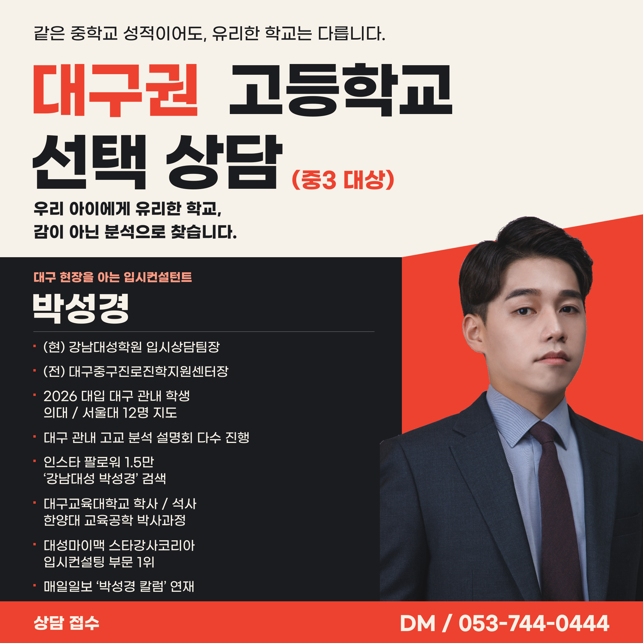 박성경 소장 고입 상담 안내 포스터