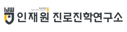 인재원 진로진학연구소